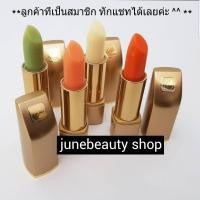 ราคา โกลเด้นเฮิร์บ ลิปมัน เปลี่ยนสี วิตามินอี **สมาชิกทักแชท** บำรุงและลดปัญหาริมฝีปากคล้ำ ปากนุ่มชุ่มชื่น สีสวยติดทนนาน (27360176220)