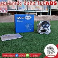 ราคา ลูกปืนดุมล้อ หลัง TOYOTA ALTIS อัลติส ไม่มีABS ยี่ห้อ GSP (จำนวน 1 ข้าง) (22564686676)