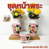 ราคา แจกัน กระถางธูป ชุด 3 ชิ้น ชุดหน้าพระ ชุดบูชาหิ้งพระ แจกันเซรามิค กระถางธูปเซรามิค ลำปาง (28158258657)