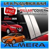 ราคา เสาประตู ครอบเสา เสากลางประตู สแตนเลส 4ชิ้น นิสสัน อเมร่า Nissan Almera 2020 2021 2022 2023 2024 N (24439161386)