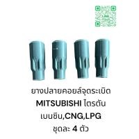 ราคา ยางปลายคอยล์จุดระเบิด MITSUBISHI ไตรตัน เบนซิน,CNG,LPG ชุดละ 4 ตัว (26602396965)