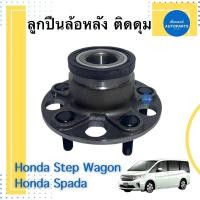 ราคา ลูกปืนล้อหลัง ติดดุม สำหรับรถ Honda Step Wagon, Honda Spada ยี่ห้อ GSP รหัสสินค้า 15033181 (16486823454)