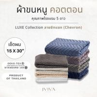ราคา Jviva ผ้าขนหนูคอตตอน เช็ดผม (15x30 นิ้ว) Cotton Towel - Luxe Collection ลาย Chevron (24409807837)