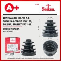 ราคา ยางหุ้มเพลานอก TOYOTA ALTIS ปี 2000-2013 1.6 COROLLA AE80 92 100 111 120, SOLUNA, STARLET EP71 82 [602-03090] (22069802368)