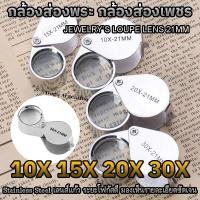 ราคา กล้องส่องพระ แว่นส่องพระ ที่ส่องพระ แว่นขยาย กล้องส่องเพชร กล้องขยาย เลนส์ขยาย 10X 15X 20X 30X JEWELER'S LOUPE Lens 21mm (52754759861)