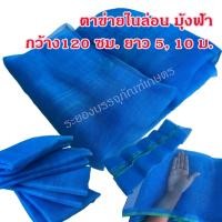 ราคา มุ้งไนล่อน หน้ากว้าง 120 ซม. x ยาว 5, 10 ม. ตาข่ายไนล่อน มุ้งฟ้า ผ้าลาน (29872649747)