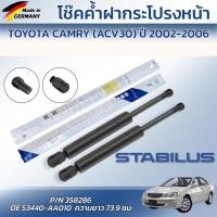 ราคา STABILUS โช๊คค้ำฝากระโปรงหน้า TOYOTA CAMRY (ACV30) ปี 2002-2006 ของแท้เยอรมัน (48256300405)