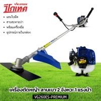 ราคา VIGOTECH เครื่องตัดหญ้า ลานเบา 2จังหวะ 1แรงม้า (VG260ES-PREMIUM) ใบมีดตัดหญ้า 12 นิ้ว ก้านยาว 140ซม. (24207584647)