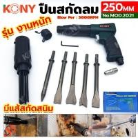 ราคา MT KONY ปืนสกัดลม 250MM สกัดลม รุ่นงานหนัก มีแส้สกัดสนิม รุ่น MOD.2021MT ( ออกใบกำกับภาษีได้ ) (24967115910)