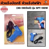 ราคา หัวแร้งบัดกรี SPORTTY SOLDERING IRON GUN รุ่น SPT-130W หัวแร้งบัดกรีไฟฟ้ารุ่นปรับความร้อนสูง (30-130วัตต์) (43454650539)