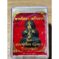 ราคา พระสวย ตรงรูป พระปิดตา หลวงปู่เอี่ยม วัดสะพานสูง เหนือดวง (27488739460)