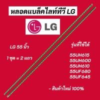 ราคา หลอดไฟแบล็คไลท์ TV LG 55 นิ้ว รุ่นที่ใช้ได้ 55UH615T 55UH610T 55UF680T 55LF630T 55UF645T (54804374694)