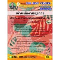 ราคา คู่มือสอบเจ้าพนักงานธุรการ สำนักงานสาธารณสุขจังหวัดศรีสะเกษ ปี 66 (24665502922)