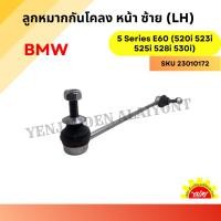 ราคา ลูกหมากกันโคลงหน้า ซ้าย (LH) BMW 5 Series E60 (520i 523i 525i 528i 530i) (29179047235)