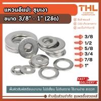 ราคา แหวนอีแปะชุบ (หุน) 3/8" - 1" (2 ขีด/ถุง) แหวนอีแปะ แหวนชุบ แหวนรอง (14383085727)
