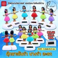 ราคา ตุ๊กตาเต้นรำ นางรำ ละคร บริวารตั้งศาลพระภูมิ ศาลตายาย แบบโซล่าเซลส์ ใช้พลังงานแสงอาทิตย์ (ไม่ต้องใส่ถ่าน) (25973558247)