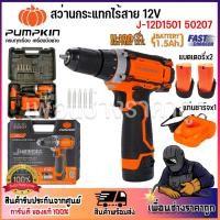 ราคา pumpkin สว่านไร้สาย สว่านแบตเตอรี่ ﻿แบตเตอรี่x 2 ก้อน 12V J-12D1501 50207 (24686519018)