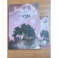 ราคา เขยนาคา (คุณป้าหลังเขา) (28653542502)
