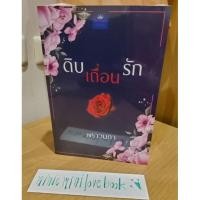 ราคา ดิบเถื่อนรักbyพราวนภา(มือ2) (14707765074)