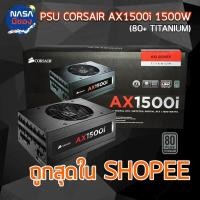 ราคา POWER SUPPLY CORSAIR AX1500i 1500W 80+ TITANIUM (24631568248)