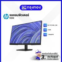 ราคา จอมอนิเตอร์ HP V24i G5 23.8 inch FHD Monitor (65P59AA) ประกันศูนย์ 3 ปี (29055222840)