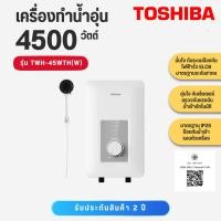 ราคา TOSHIBA น้ำอุ่น 4500วัตต์ TWH-45WTH TWH45 WTH TWH45 WTH TWH-45 WTH TWH-45 WTH (14880389024)