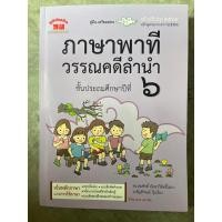ราคา คู่มือเตรียมสอบ ภาษาพาที วรรณคดีลำนำ ป.6 (ภูมิบัณฑิต) (26413166730)