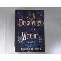 ราคา A Discovery of Witches บ่วงมนตรา เสน่หารัตติกาล มือสอง (44062782971)