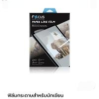 ราคา ฟิลม์ไอแพด,กระจกกันรอย,ฟิลม์กระจก,ฟิลม์ถนอมสายตา,ฟิลม์สำหรับนักเขียน,ฟิลม์ด้าน,ใส ยี่ห้อ Focus TEMPERED GLASS 9H HARNESS (42055828534)