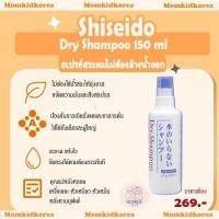 ราคา Shiseido Dry Shampoo แชมพู สเปรย์สระผม ไม่ต้องล้างน้ำออก ของแท้จากญี่ปุ่น (10622965149)