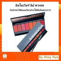 ราคา กิฟฟารีน ลิป ลิปพาเลท อินโนเวีย บำรุงริมฝีปาก เนื้อซาติน 8เฉดสี (10454561239)