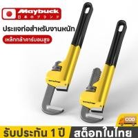 ราคา Maybuck ประแจคอม้า ประแจจับท่อ ประแจจับแป๊ป ประแจ คอม้า จับแป๊บ ขาเดี่ยว 8นิ้ว 12นิ้ว 18นิ้ว 20นิ้ว (56356852023)