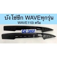 ราคา บังโซ่ซีก WAVE ทุกรุ่น WAVE110i คาร์บอน เคฟล่า5D (18624067699)