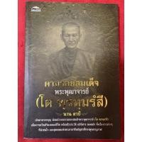 ราคา ตามรอยสมเด็จพระพุฒาจารย์ (โต พฺรหฺมรํสี) หลายเรื่องราว 'ความศักดิ์สิทธิ์' ของสมเด็จพระพุฒาจารย์โต (โต พฺรหฺมรํสี) (19313236098)