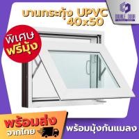 ราคา หน้าต่างห้องน้ำ UPVC สีขาว บานกระทุ้ง บานเปิด 40x50 50x60 ซม. พร้อมมุ้งลวด ติดตั้งง่าย (57703371642)