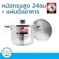 ราคา Zebra หม้อหุงต้ม Wisdom Worthy 24 ซม. พร้อมแผ่นชั้นนึ่ง หัวม้าลาย 1636170 (4701647543)