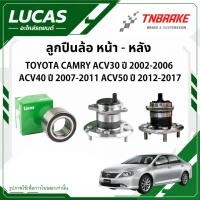 ราคา LUCAS ลูกปืนล้อ (หน้า - หลัง) TOYOTA CAMRY ACV30 ปี02-06 ACV40 ปี07-11 ACV50 ปี12-17 โตโยต้า แคมรี่ (26468370193)