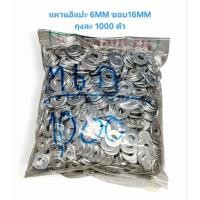 ราคา แหวนอีแปะ 6MM ขอบ 16MM หนา1MM ชุบซิ้งค์ *ราคาต่อ 1 ถุง* แหวนอีแปะ6มิล แหวนกลม6มิล (42601231008)