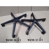 ราคา Thaitam ขาเก้าอี้สำนักงาน ขาพลาสติก อะไหล่เก้าอี้ ขาทรงแมงมุม 5 แฉก (5618852551)
