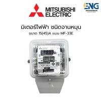 ราคา MITSUBISHI มิเตอร์ไฟ 15(45)A รุ่น MF-33E 1 เฟส 2 สาย (29870442241)