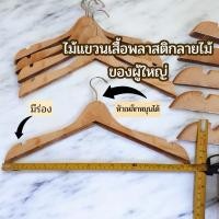 ราคา ไม้แขวนเสื้อ ไม้แขวนพลาสติก ไม้แขวนเสื้อสูทพลาสติกลายไม้สำหรับผู้ใหญ่พร้อมส่งยกโหล,แพค6ชิ้น (23090231963)