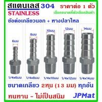 ราคา หางปลาไหล+เกลียวนอก 1/4นิ้ว-2หุน(13มม) สแตนเลส 304 มี 5 ขนาด สำหรับต่อสายยางน้ำ งานลมอัด แก๊ส ขนาดอื่นกดดูในร้านได้ครับ (21786596534)