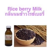 ราคา หัวน้ำหอมกลิ่น Rice berry milk ข้าวไรซ์เบอรี่ (17666706207)