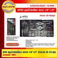 ราคา APEX ชุดต๊าปเกลียว ขนาด 1/8"-1/2" จำนวน 39 ตัว/ชุด ของแท้ 100% ราคารวม VAT แล้ว (20627427227)