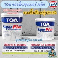 ราคา TOA ซุปเปอร์เฟล็กซ์ SUPER FLEX รองพื้นปูนยืดหยุ่น500% ปกปิดรอยแตกร้าว สูตรน้ำ สีขาว ใช้ได้ทั้งปูนใหม่และปูนเก่าสภาพดี (48502214641)
