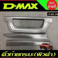 ราคา คิ้วท้าย คิ้วฝากระบะท้าย ดาบท้าย 3ชิ้น ผิวดำในตัว ISUZU DMAX D-MAX 2020 2021 2022 2023 (A) (28824592946)