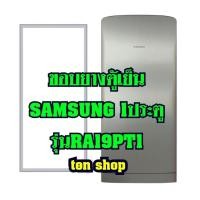 ราคา ขอบยางตู้เย็น SAMSUNG 1ประตู รุ่นRA19PT1 (9126001872)