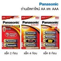 ราคา Panasonic ถ่านอัลคาไลน์ พานาโซนิค (ขนาด AAA / AA) ถ่านไฟฉาย Alkaline ของแท้ 100% [S24] (6252723741)