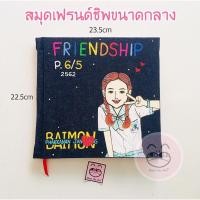 ราคา MeetGaArt สมุดเฟรนด์ชิพปกแข็งผ้ายีนส์ขนาดกลาง ขนาด 22.5x23.5 cm (วาด1คนครึ่งตัว+ชื่อ+ข้อความสั้น) (9211479715)