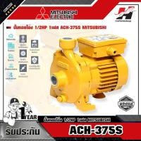 ราคา MITSUBISHI ACH-375S ปั๊มหอยโข่ง 1/2HP 1เฟส (4571056948)